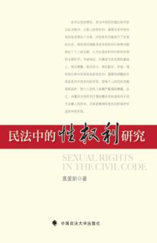 民法中的性权利研究 封面