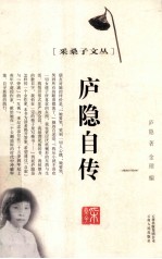 采桑子文丛  庐隐自传 封面