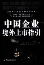 中国企业境外上市指引 封面