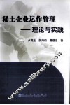 稀土企业运作管理  理论与实践 封面