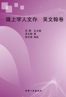 陇上学人文存  吴文翰卷