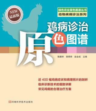 鸡病诊治原色图谱 封面