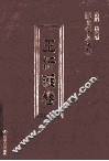 陇上学人文存  王沂暖卷 封面