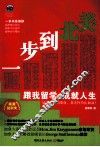 步到北美  跟我留学成就人生 封面