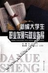 新编大学生职业发展与就业指导 封面