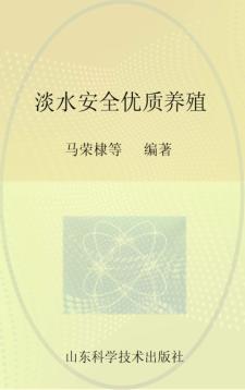 淡水安全优质养殖 封面