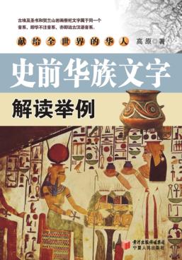 史前华族文字解读举例 封面