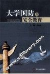 大学国防与安全教育 封面