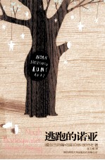 逃跑的诺亚 封面