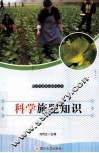 科学施肥知识 封面