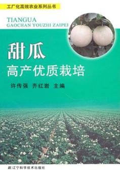 甜瓜高产优质栽培 封面