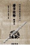 明清思想经典丛书  潜书校释 封面