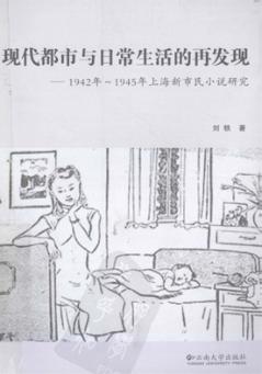 现代都市与日常生活的再发现  1942年-1945年上海新市民小说研究 封面
