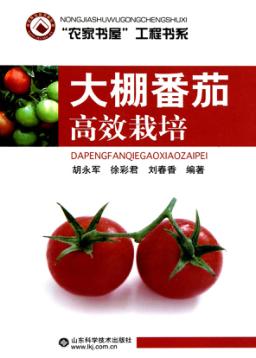 大棚番茄高效栽培 封面