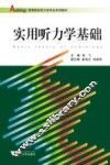 实用听力学基础 封面