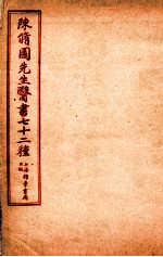 陈修园先生医书七十二种  春温三字诀  痢症三字诀  温热條辨  疟疾谕  上、中、下  達生篇  妇科杂症  引痘略  太乙神针  福幼编 电子书封面