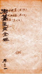 御篆医宗金签  卷21 封面