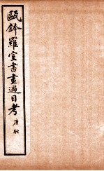 瓯金木罗室书画过目考  卷2 封面