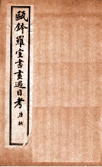 瓯金木罗室书画过目考  卷4 封面
