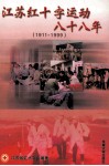 江苏红十字运动88年  1911-1999 封面