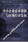 中小企业技术创新与区域经济发展 封面