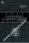 江苏省公务员考试学习辅导用书配套试卷  A类考试标准预测试卷及解析 封面