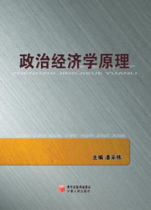 政治经济学原理 封面
