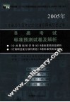 江苏省公务员考试学习辅导用书配套试卷  B类考试标准预测试卷及解析 封面