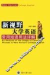 新视野大学英语常用短语用法详解 封面