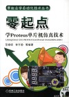 零起点学Proteus单片机仿真技术 封面