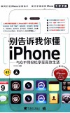 别告诉我你懂iPhone  与众不同轻松享受高效生活  完全适用于iPhone 4S/4/3GS/3G 封面