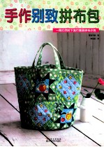 手作别致拼布包 封面