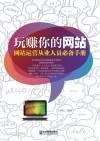 玩赚你的网站  网站运营从业人员必备手册 封面