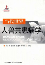 当代世界人兽共患病学 封面