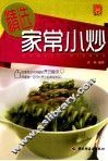 精选家常小炒 封面