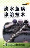 淡水鱼病诊治技术 封面