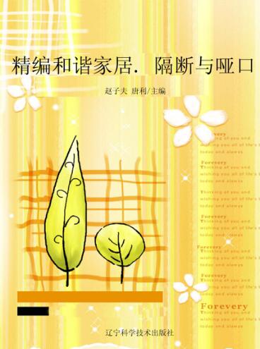 精编和谐家居  隔断与哑口 封面