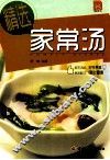 精选家常汤 封面