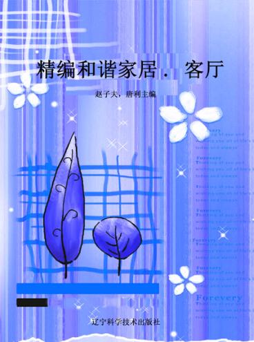 精编和谐家居  客厅 封面