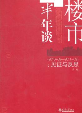 楼市半年谈  见证与反思  2010.09-2011.02 封面