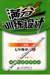 满分训练设计  语文  七年级  上  人教版 封面