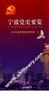 宁波党史要览 封面