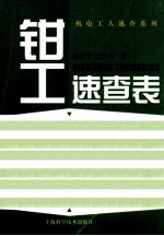 钳工速查表 封面