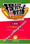 提分教练  语文  七年级  上  人教版 封面