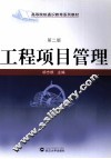工程项目管理 第2版 封面