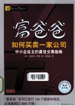 富爸爸  如何买卖一家公司  财商教育版 封面