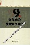 99招让你成为餐饮服务能手 封面