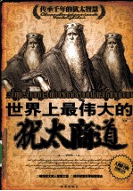 世界上最伟大的犹太商道 封面