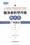服务业转型升级新视角  广州启示 封面