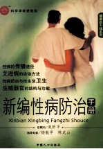 新编性病防治手册 封面